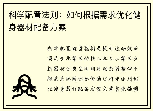 科学配置法则:如何根据需求优化健身器材配备方案