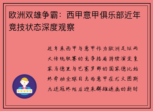 欧洲双雄争霸：西甲意甲俱乐部近年竞技状态深度观察