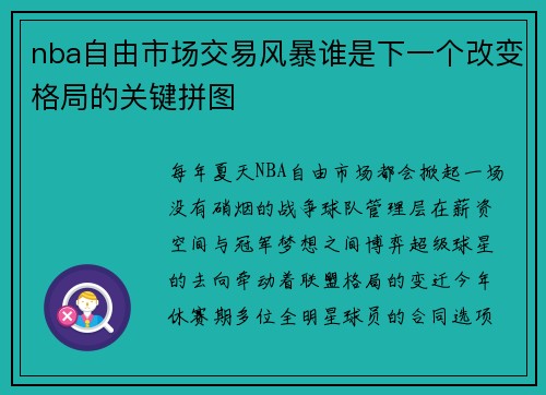 nba自由市场交易风暴谁是下一个改变格局的关键拼图