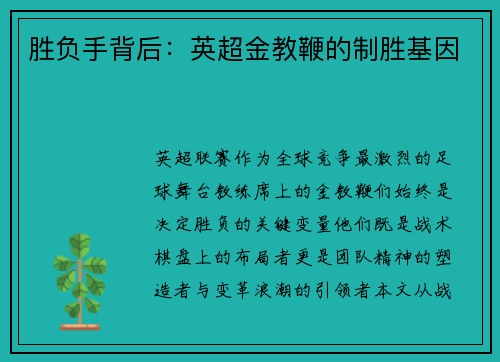 胜负手背后：英超金教鞭的制胜基因