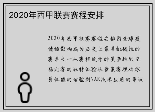 2020年西甲联赛赛程安排