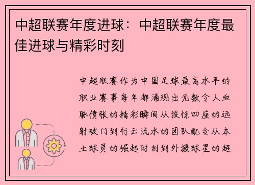 中超联赛年度进球：中超联赛年度最佳进球与精彩时刻