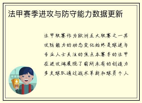 法甲赛季进攻与防守能力数据更新