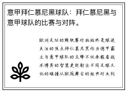 意甲拜仁慕尼黑球队：拜仁慕尼黑与意甲球队的比赛与对阵。
