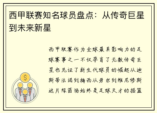 西甲联赛知名球员盘点：从传奇巨星到未来新星