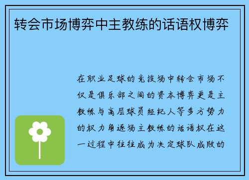 转会市场博弈中主教练的话语权博弈