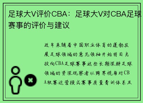 足球大V评价CBA：足球大V对CBA足球赛事的评价与建议