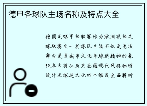 德甲各球队主场名称及特点大全