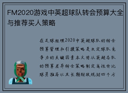 FM2020游戏中英超球队转会预算大全与推荐买人策略
