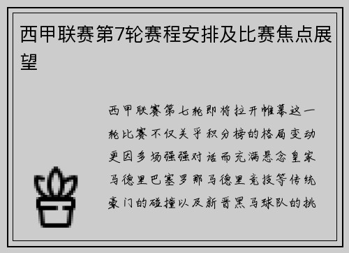 西甲联赛第7轮赛程安排及比赛焦点展望
