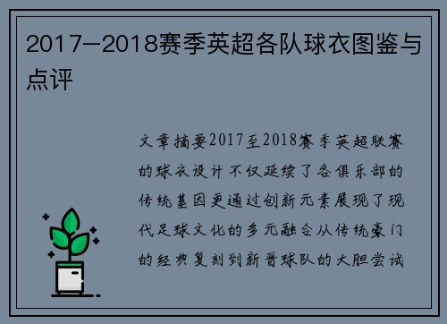 2017–2018赛季英超各队球衣图鉴与点评