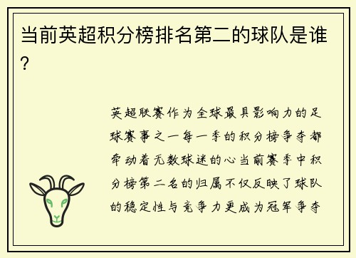 当前英超积分榜排名第二的球队是谁？