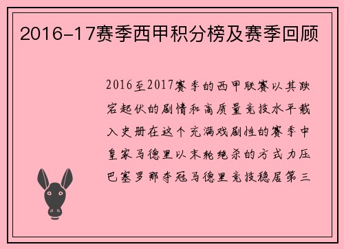 2016-17赛季西甲积分榜及赛季回顾