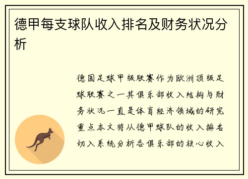 德甲每支球队收入排名及财务状况分析
