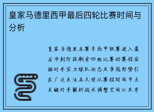 皇家马德里西甲最后四轮比赛时间与分析