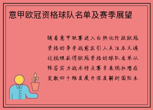 意甲欧冠资格球队名单及赛季展望