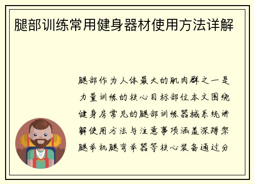 腿部训练常用健身器材使用方法详解