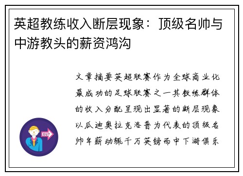 英超教练收入断层现象：顶级名帅与中游教头的薪资鸿沟