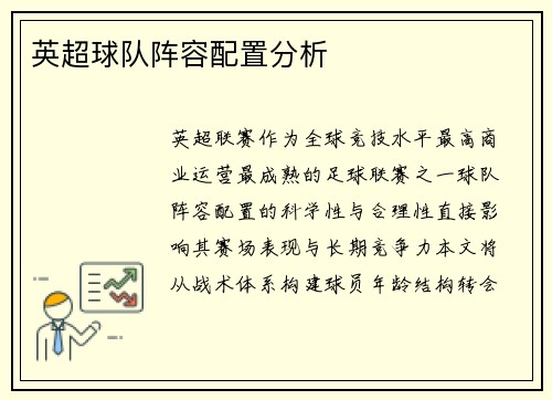 英超球队阵容配置分析