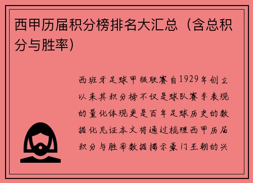 西甲历届积分榜排名大汇总（含总积分与胜率）