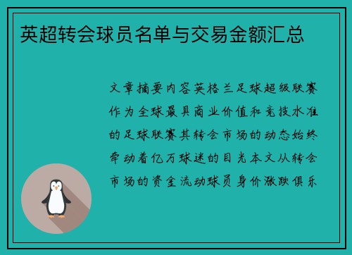英超转会球员名单与交易金额汇总