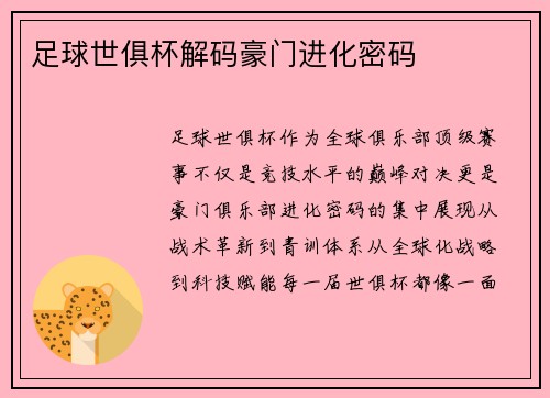 足球世俱杯解码豪门进化密码