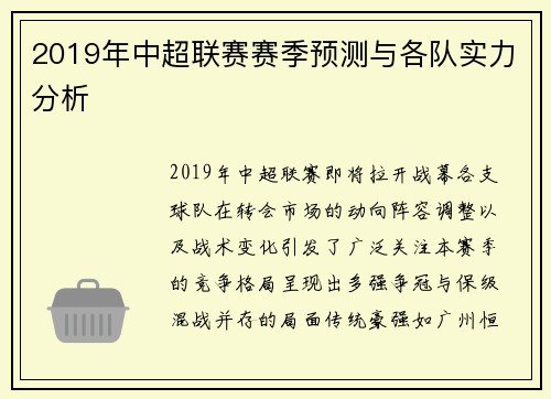 2019年中超联赛赛季预测与各队实力分析