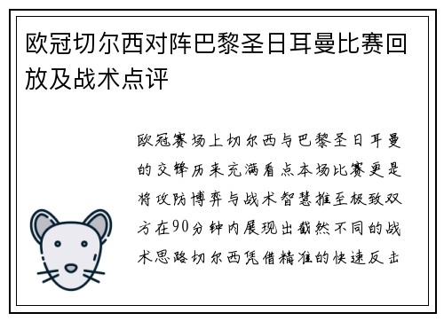 欧冠切尔西对阵巴黎圣日耳曼比赛回放及战术点评