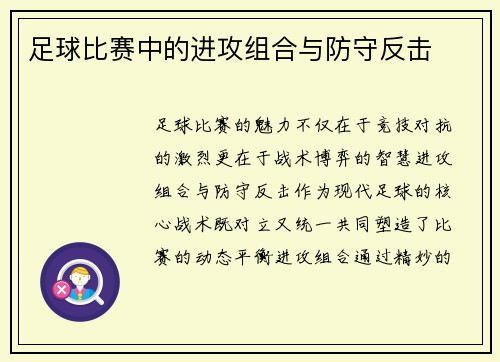 足球比赛中的进攻组合与防守反击