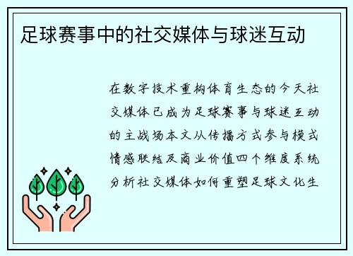 足球赛事中的社交媒体与球迷互动