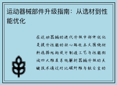 运动器械部件升级指南：从选材到性能优化
