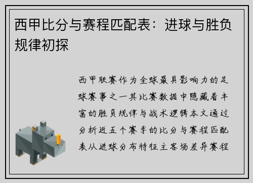 西甲比分与赛程匹配表：进球与胜负规律初探