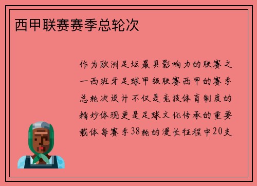 西甲联赛赛季总轮次