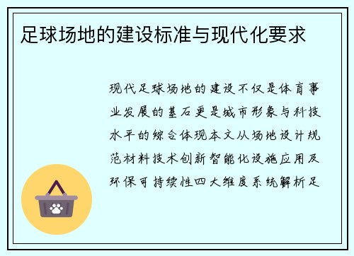 足球场地的建设标准与现代化要求