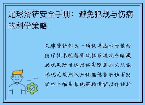 足球滑铲安全手册：避免犯规与伤病的科学策略