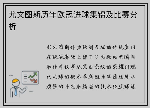 尤文图斯历年欧冠进球集锦及比赛分析
