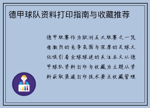 德甲球队资料打印指南与收藏推荐