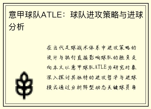 意甲球队ATLE：球队进攻策略与进球分析