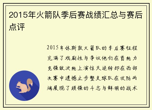 2015年火箭队季后赛战绩汇总与赛后点评