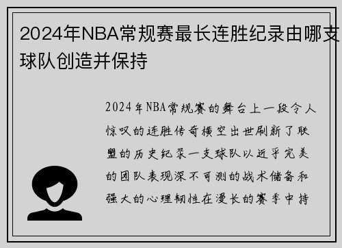 2024年NBA常规赛最长连胜纪录由哪支球队创造并保持