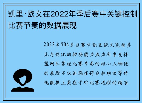 凯里·欧文在2022年季后赛中关键控制比赛节奏的数据展现