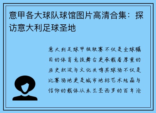 意甲各大球队球馆图片高清合集：探访意大利足球圣地
