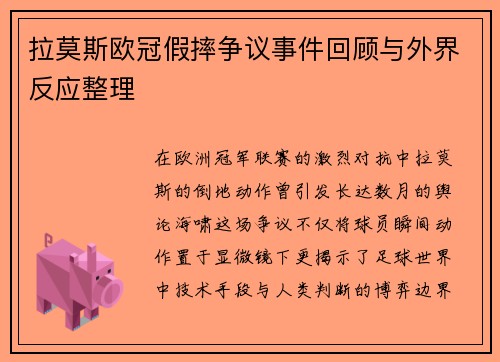 拉莫斯欧冠假摔争议事件回顾与外界反应整理