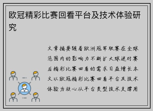 欧冠精彩比赛回看平台及技术体验研究