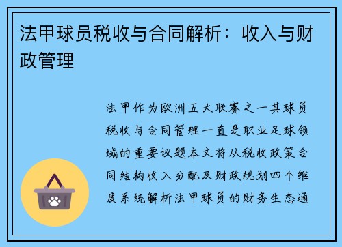 法甲球员税收与合同解析：收入与财政管理