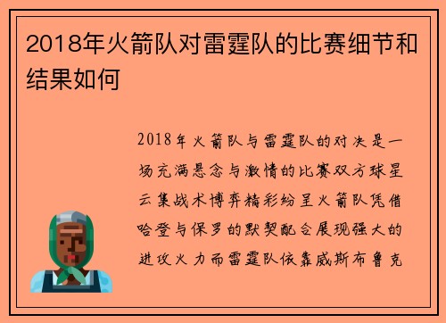 2018年火箭队对雷霆队的比赛细节和结果如何