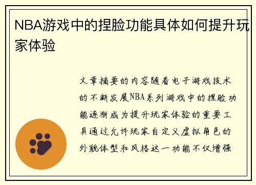 NBA游戏中的捏脸功能具体如何提升玩家体验
