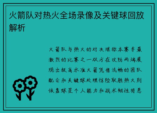 火箭队对热火全场录像及关键球回放解析