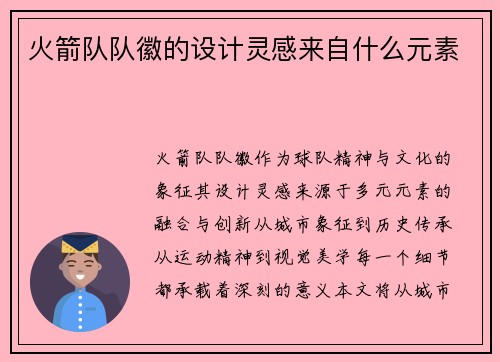 火箭队队徽的设计灵感来自什么元素