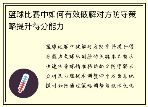 篮球比赛中如何有效破解对方防守策略提升得分能力
